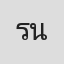 รชต นพรัตน์